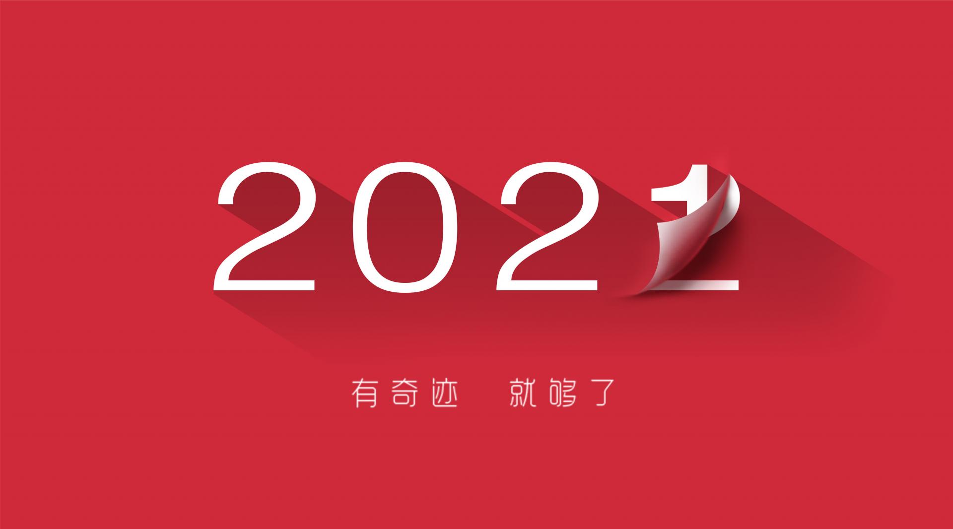 走過2021，奔向2022！
