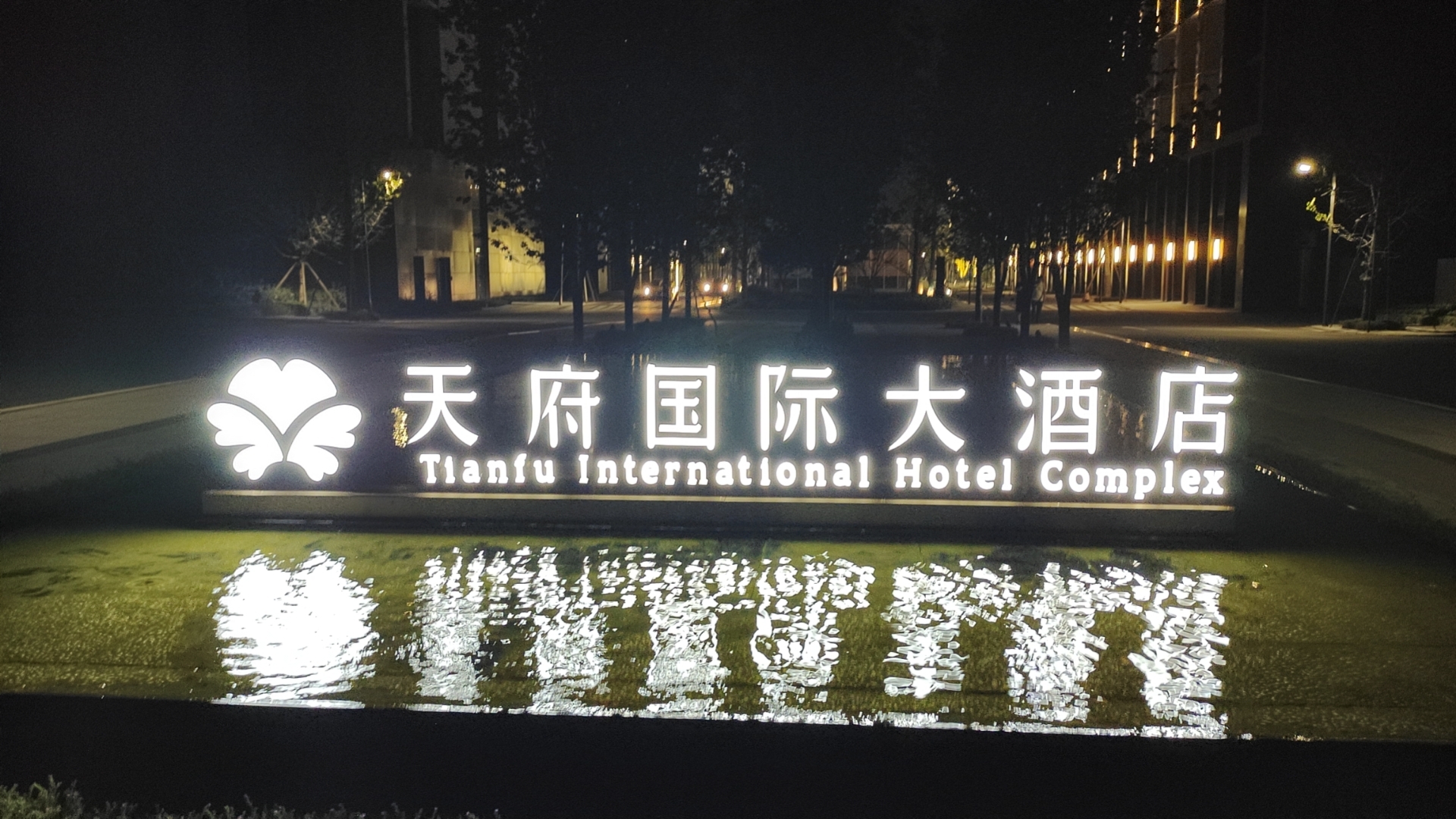 天府國際大酒店標(biāo)識牌